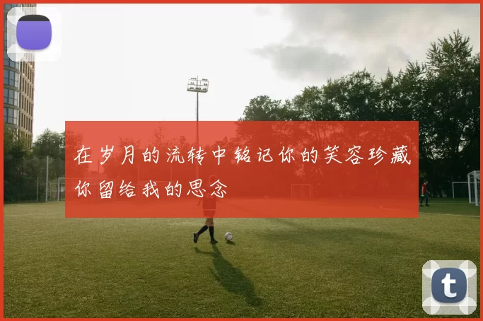 在岁月的流转中铭记你的笑容珍藏你留给我的思念
