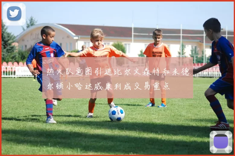 热火队意图引进比尔文森特和米德尔顿小哈达威康利成交易重点