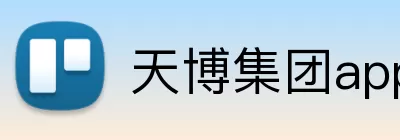 天博集团app Logo